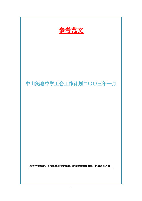 中山纪念中学工会工作计划二○○三年一月