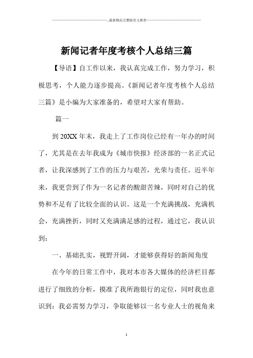 新闻记者年度考核精编个人总结三篇