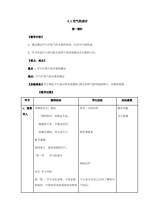 鲁教版化学-九年级上册-九年级4.1空气的成分第1课时教案