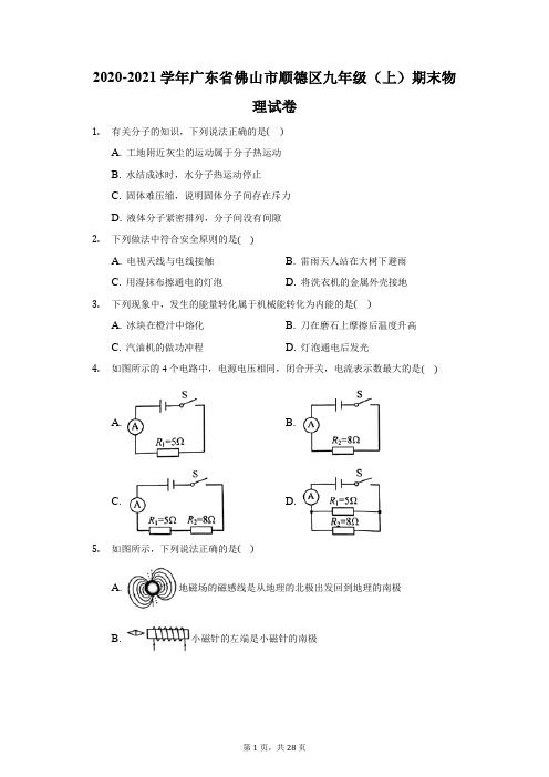 2020-2021学年广东省佛山市顺德区九年级(上)期末物理试卷(附答案详解)