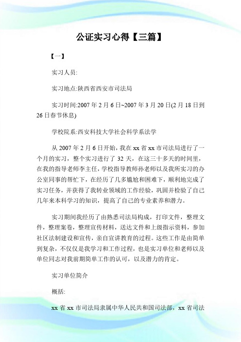 公证实习心得【三篇】.doc