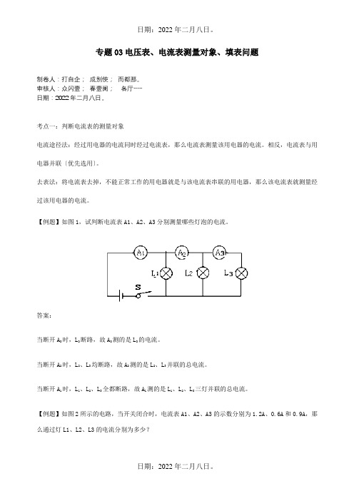 中考物理三轮复习电学精准突破专题03电压表电流表测量对象填表问题试题