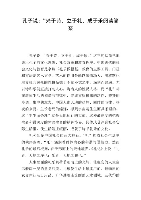 孔子说：“兴于诗,立于礼,成于乐阅读答案