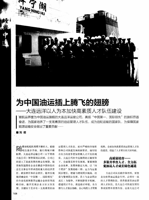 为中国油运插上腾飞的翅膀——大连远洋以人为本加快高素质人才队伍建设