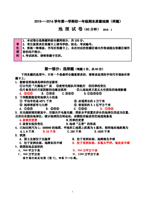 昌平区2015-2016学年第一学期初一地理期末试题