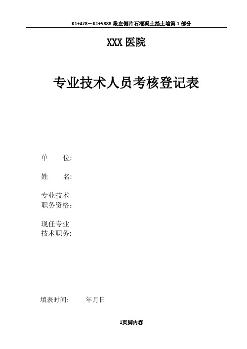 医院专业技术人员考核登记表