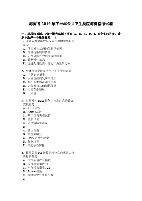 海南省2016年下半年公共卫生类医师资格考试题