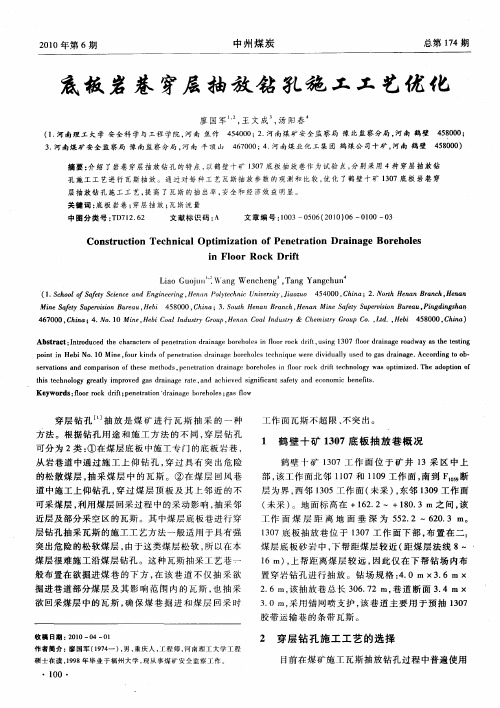 底板岩巷穿层抽放钻孔施工工艺优化