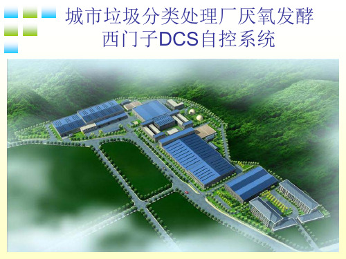 垃圾厌氧发酵DCS控制系统