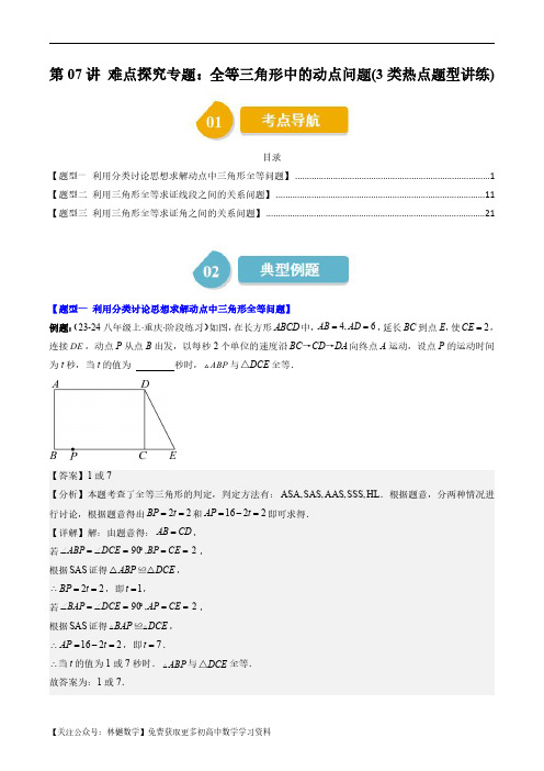 难点探究专题：全等三角形中的动点问题(3类热点题型讲练)(解析版)--初中数学北师大版7年级下册