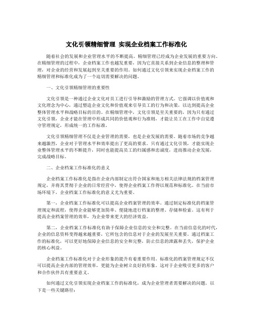 文化引领精细管理 实现企业档案工作标准化