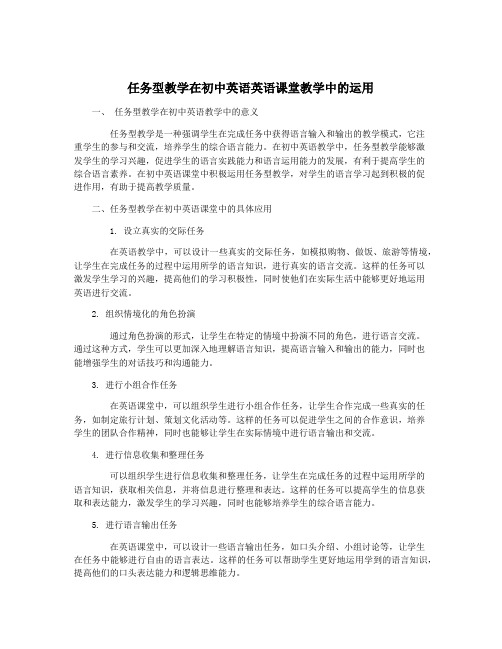 任务型教学在初中英语英语课堂教学中的运用