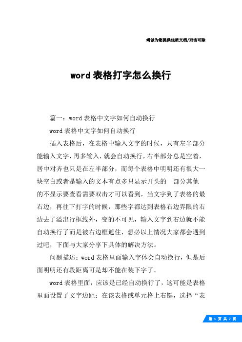 word表格打字怎么换行