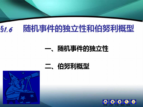 概率论与数理统计第6节 随机事件的独立性和伯努利概型