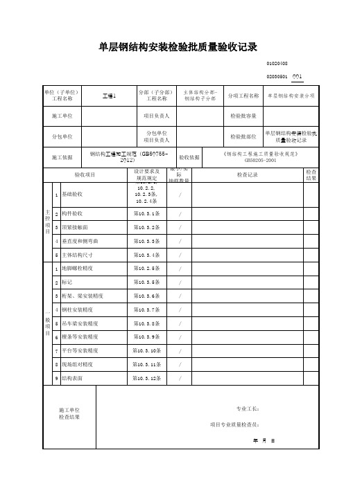 单层钢结构安装检验批质量验收记录