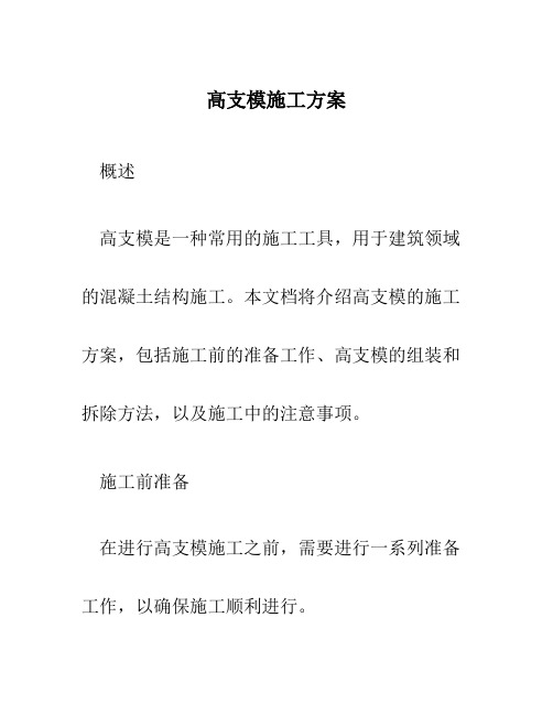 高支模施工方案