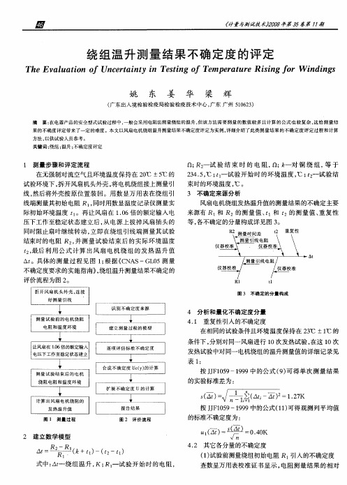 绕组温升测量结果不确定度的评定