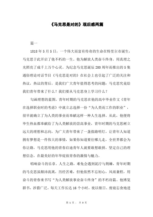 《马克思是对的》观后感两篇
