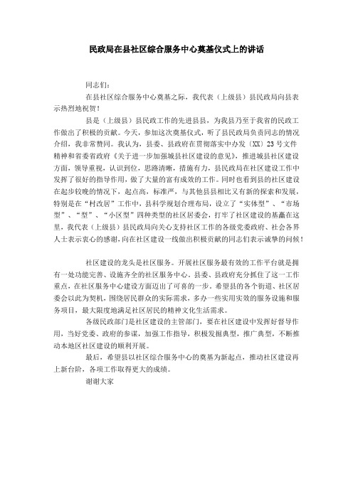 民政局在县社区综合服务中心奠基仪式上的讲话-导游词模板