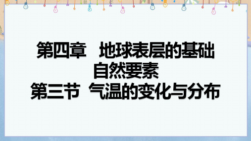 新商务星球版地理七年级上册教学课件 第四章 地球表层的基础自然要素 第3节 气温的变化与分布