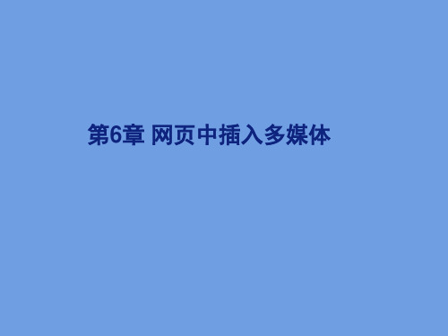 网页中插入多媒体