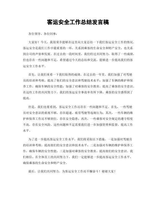 客运安全工作总结发言稿