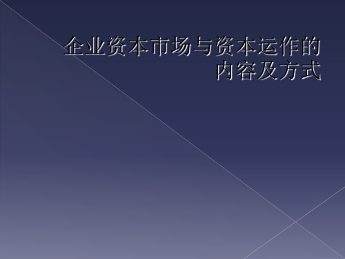 企业资本市场与资本运作的内容及方式