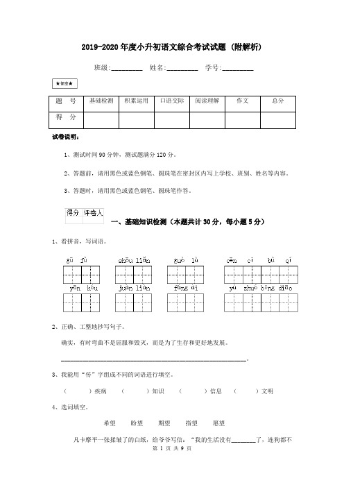 2019-2020年度小升初语文综合考试试题 (附解析)