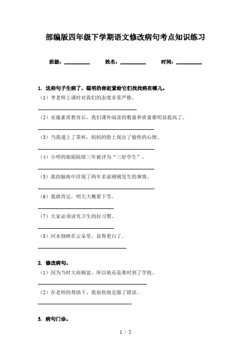 部编版四年级下学期语文修改病句考点知识练习