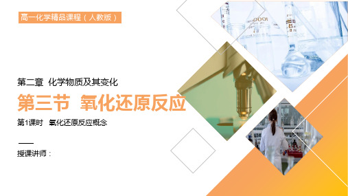 课时 氧化还原反应概念PPT