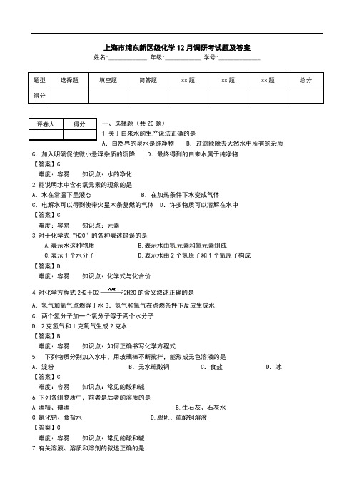 上海市浦东新区级化学12月调研考试题及答案.doc