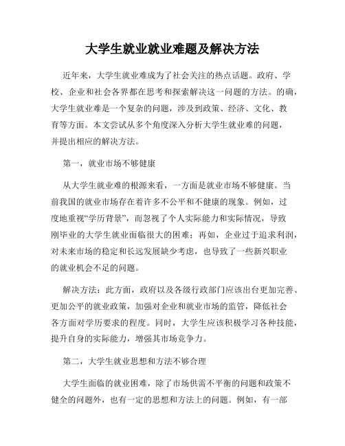 大学生就业就业难题及解决方法