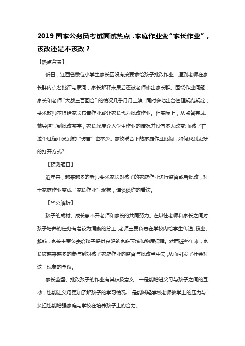 2019国家公务员考试面试热点:家庭作业变“家长作业”,该改还是不该改?
