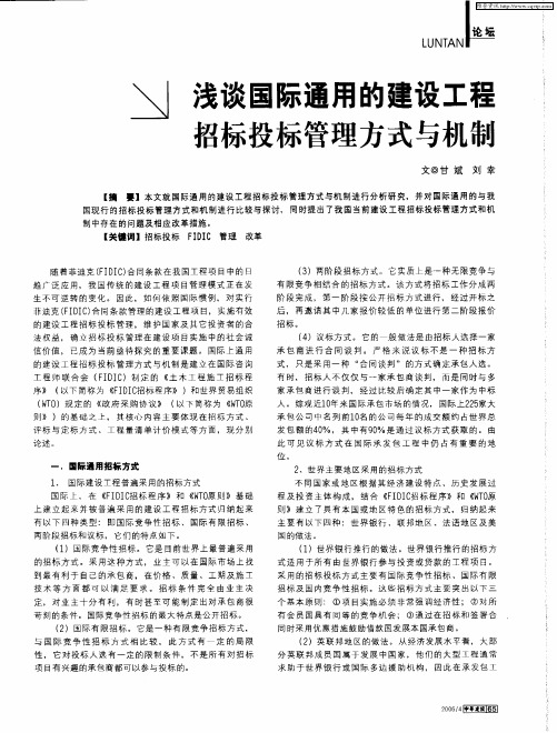 浅谈国际通用的建设工程招标投标管理方式与机制