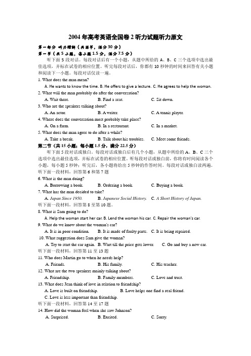 2004年英语听力(全国卷II)听力真题+答案