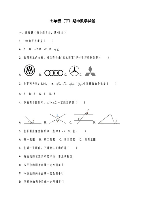 2020-2021学年重庆市七年级下期中模拟数学试卷(及答案)A