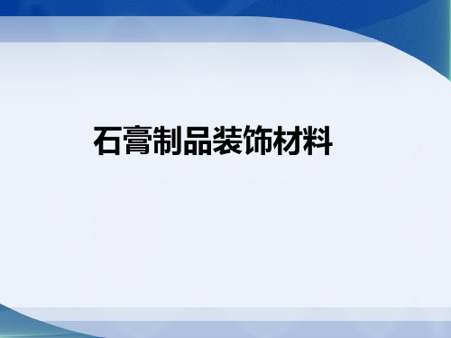 石膏材料的详细介绍