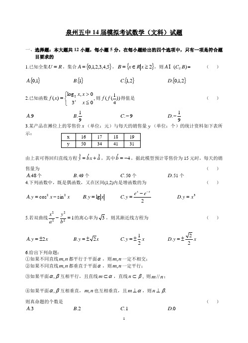 泉州五中14届模拟考试数学(文科)试题