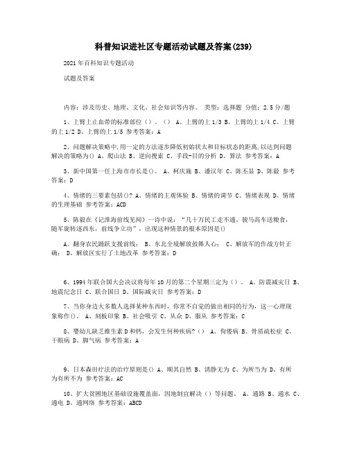 科普知识进社区专题活动试题及答案(239)