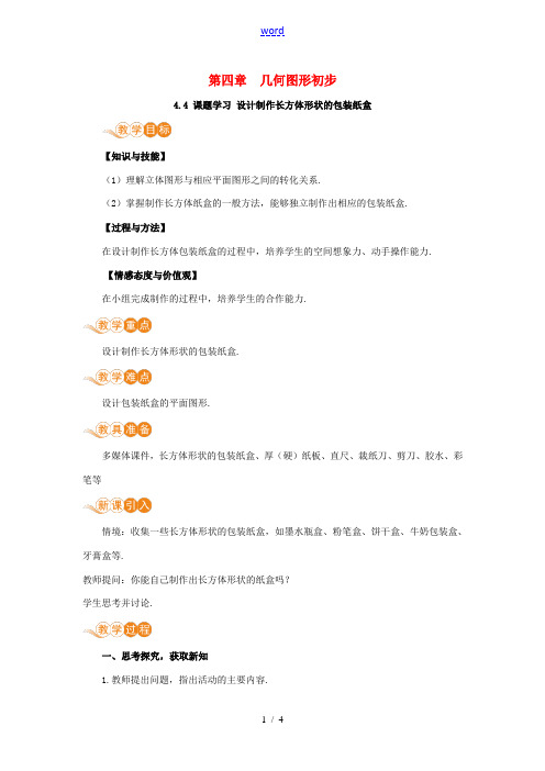 七年级数学上册 第4章 几何图形初步 4.4 课题学习 设计制作长方体形状的包装纸盒教案 (新版)新