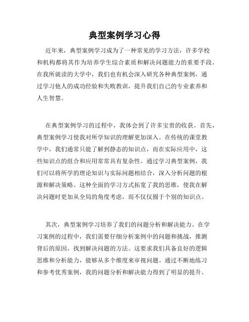 典型案例学习心得