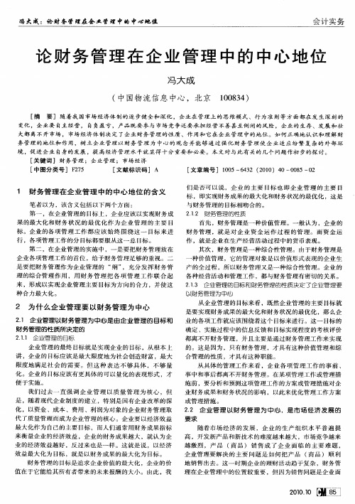 论财务管理在企业管理中的中心地位