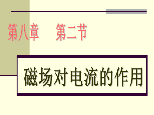 教科版九年级物理课件:8.2磁场对电流的作用 (共24张PPT)