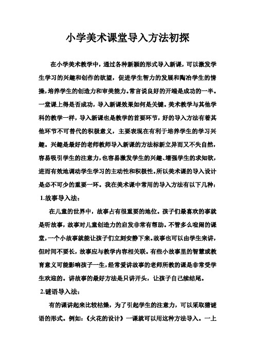 小学美术课堂导入方法初探