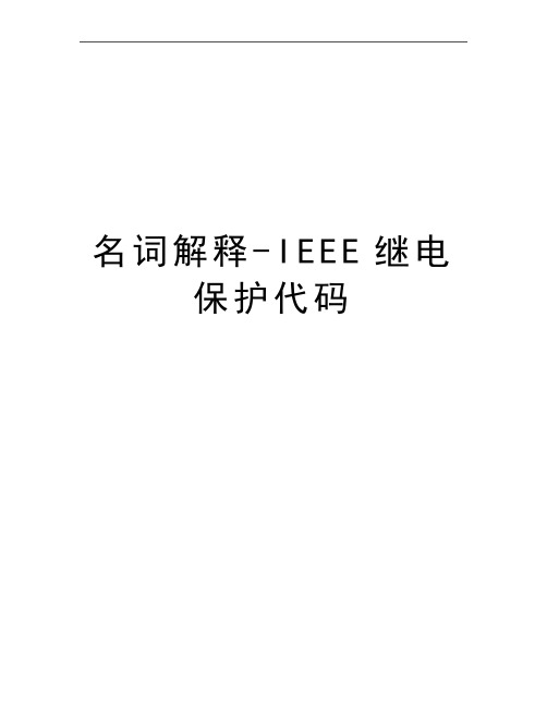 最新名词解释-IEEE继电保护代码