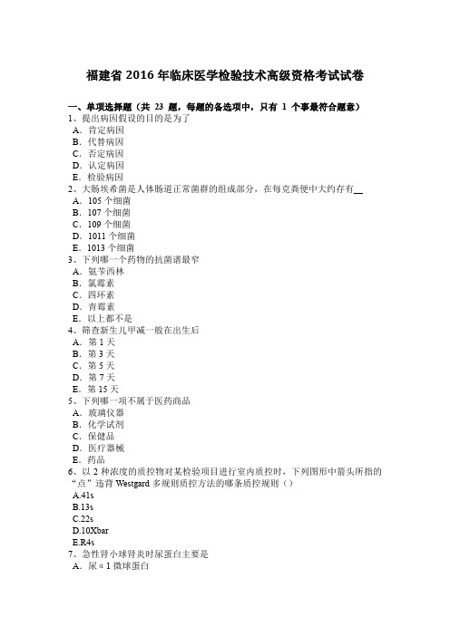 福建省2016年临床医学检验技术高级资格考试试卷