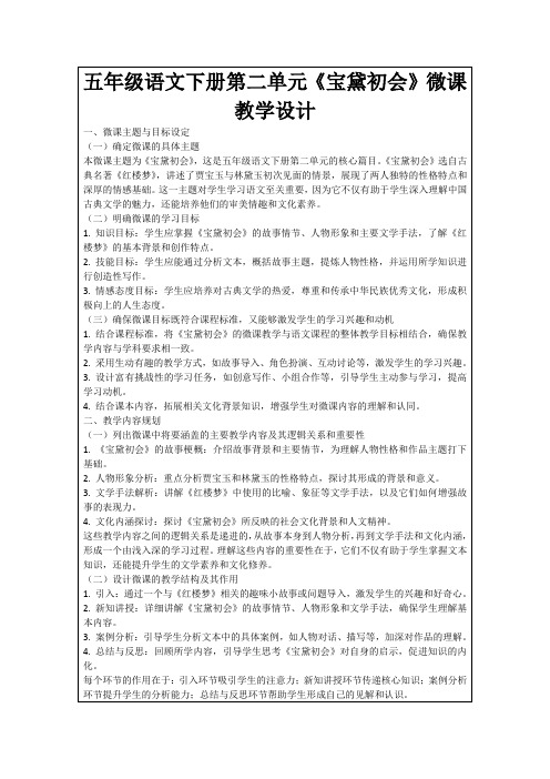 五年级语文下册第二单元《宝黛初会》微课教学设计