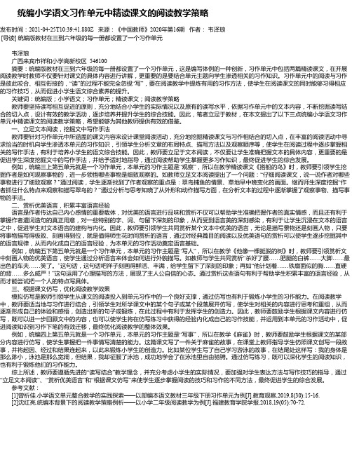 统编小学语文习作单元中精读课文的阅读教学策略