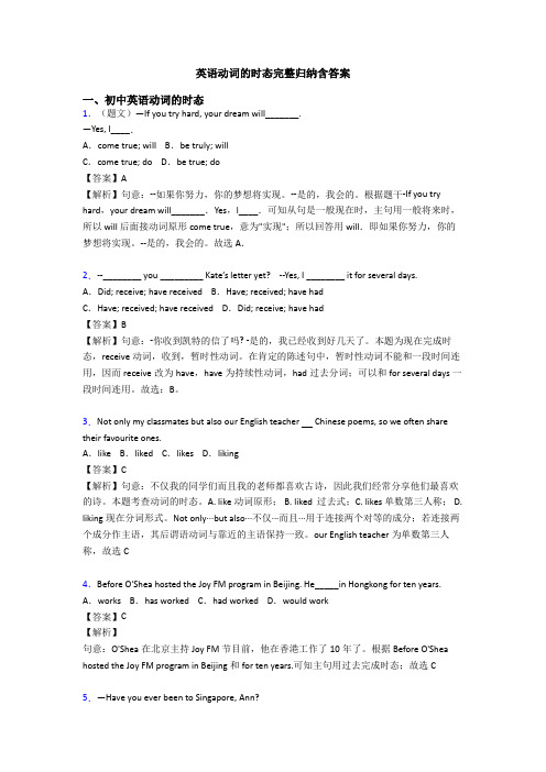 英语动词的时态完整归纳含答案