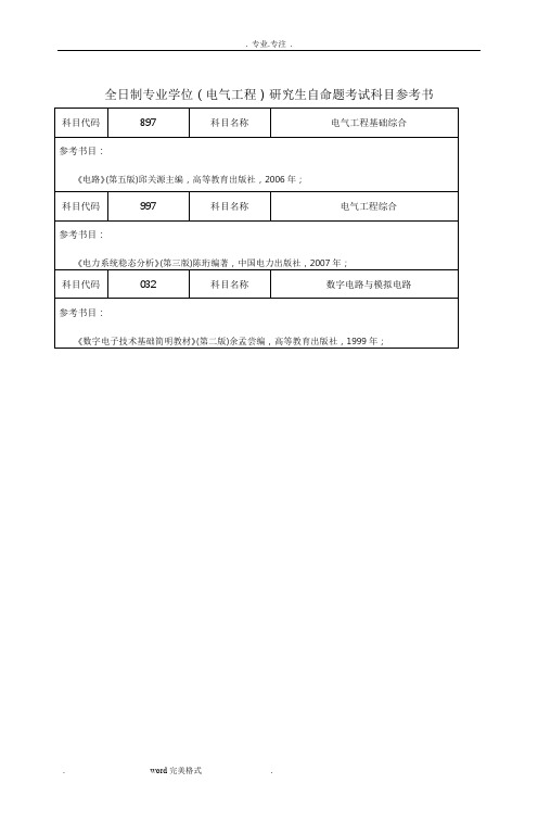 河海大学电气工程自命题参考书